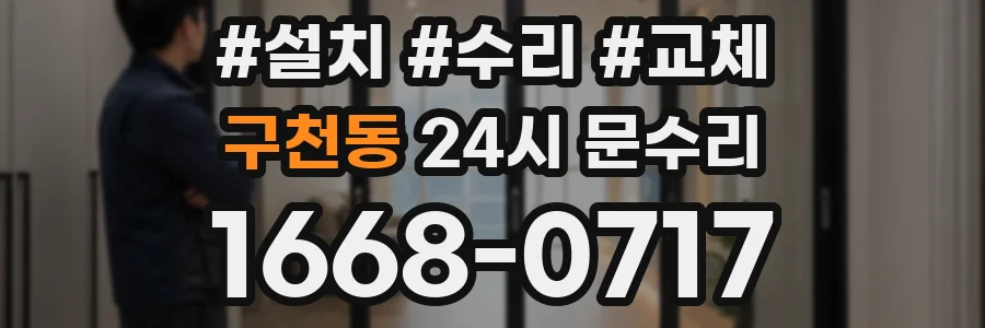 구천동 24시 문수리