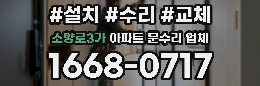 소양로3가 아파트 문수리 업체