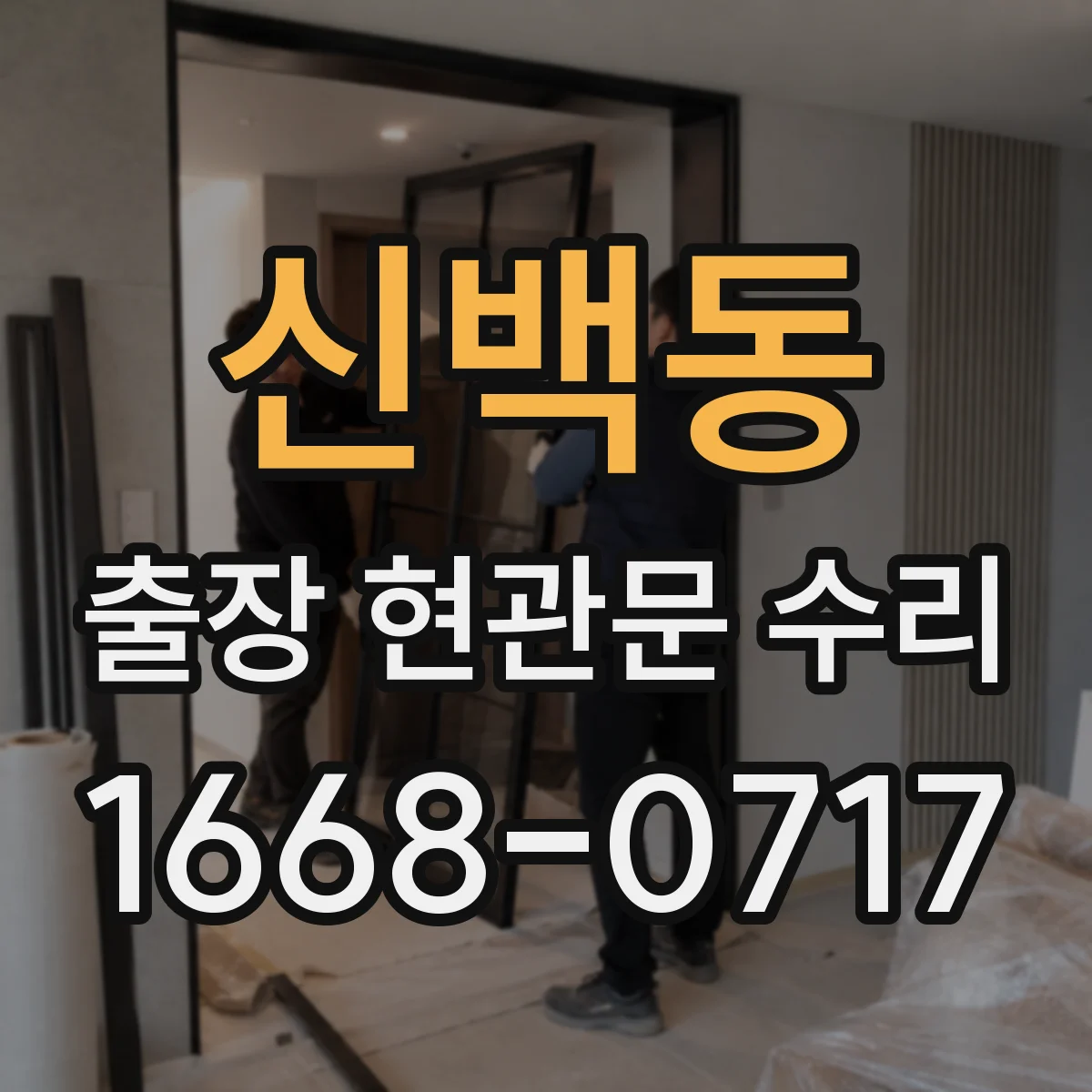 신백동 출장 현관문 수리 작업 전 안내 체크리스트와 주의사항