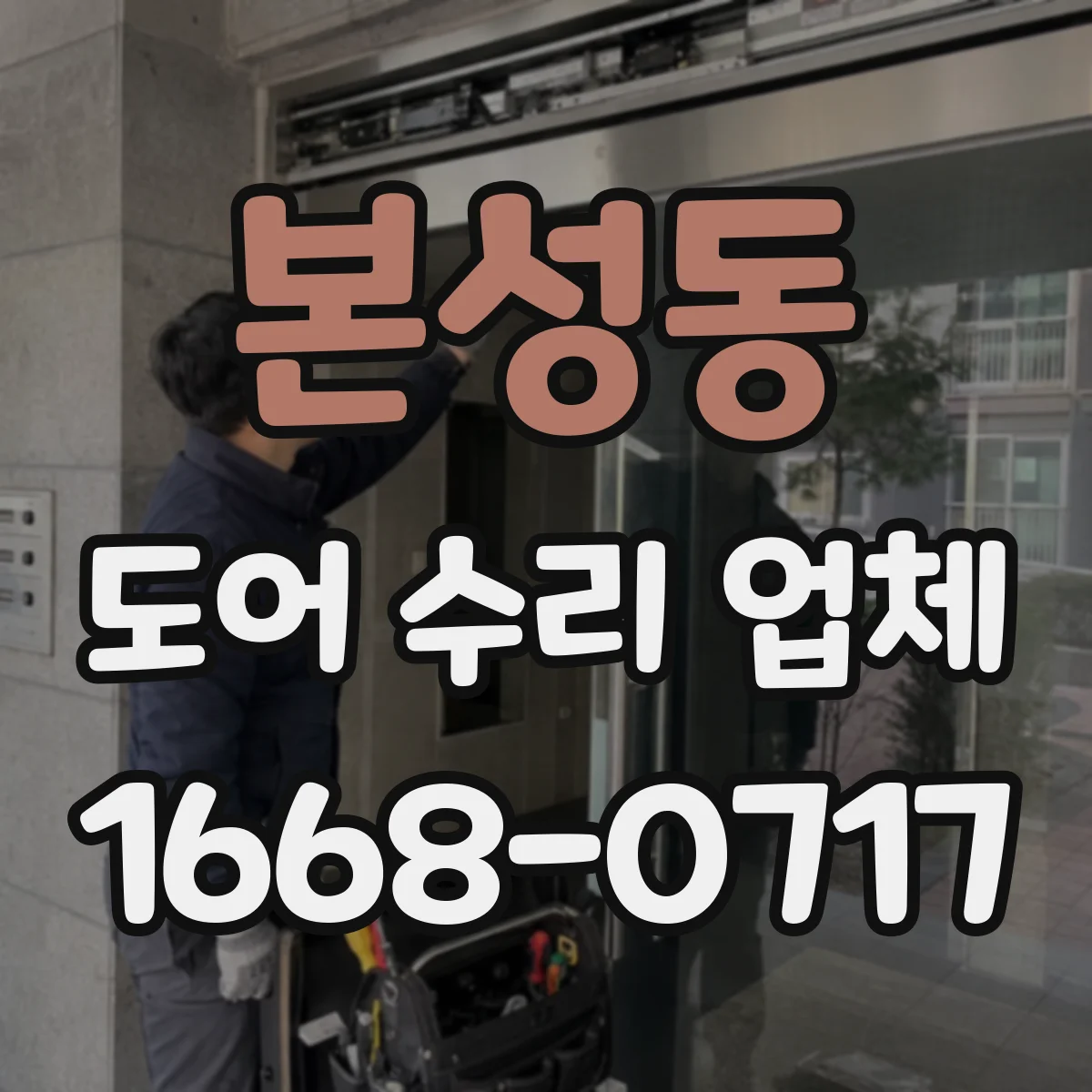 본성동 도어 수리 업체
