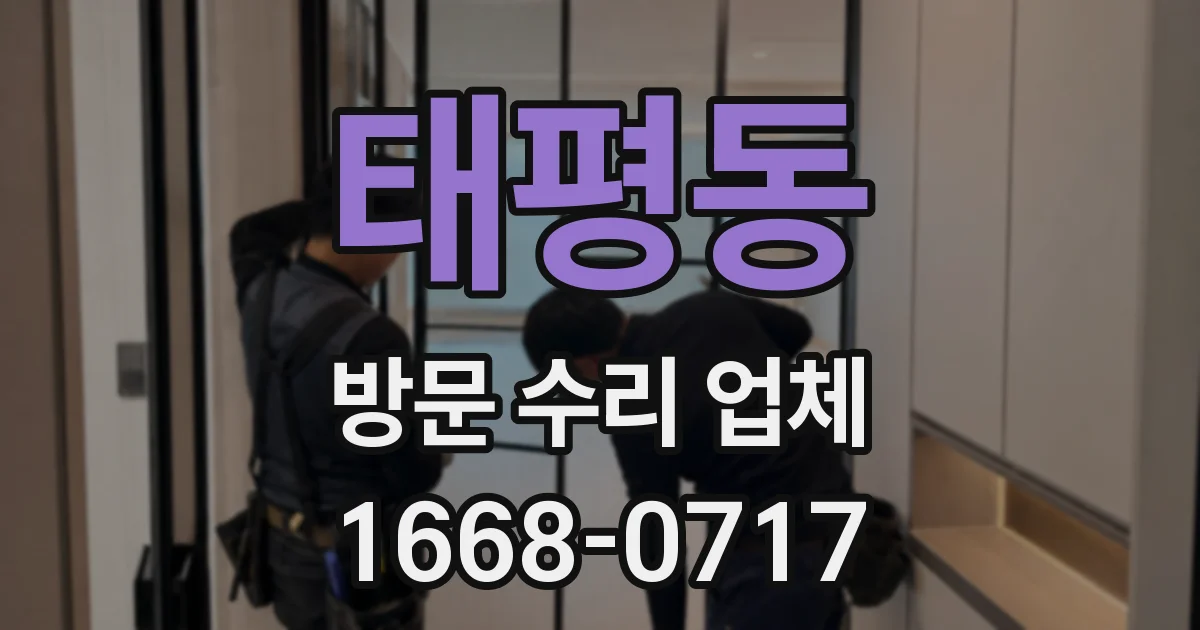 태평동 방문 수리 업체
