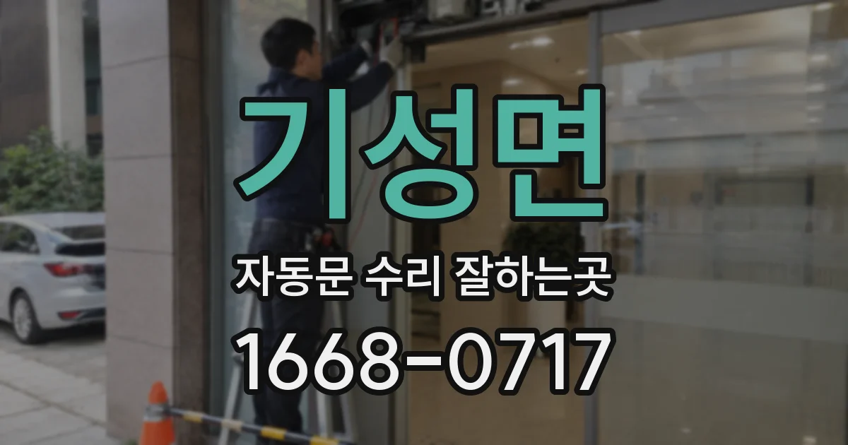 기성면 자동문 수리 잘하는곳