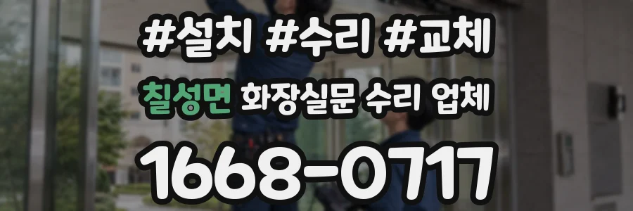 칠성면 화장실문 수리 업체