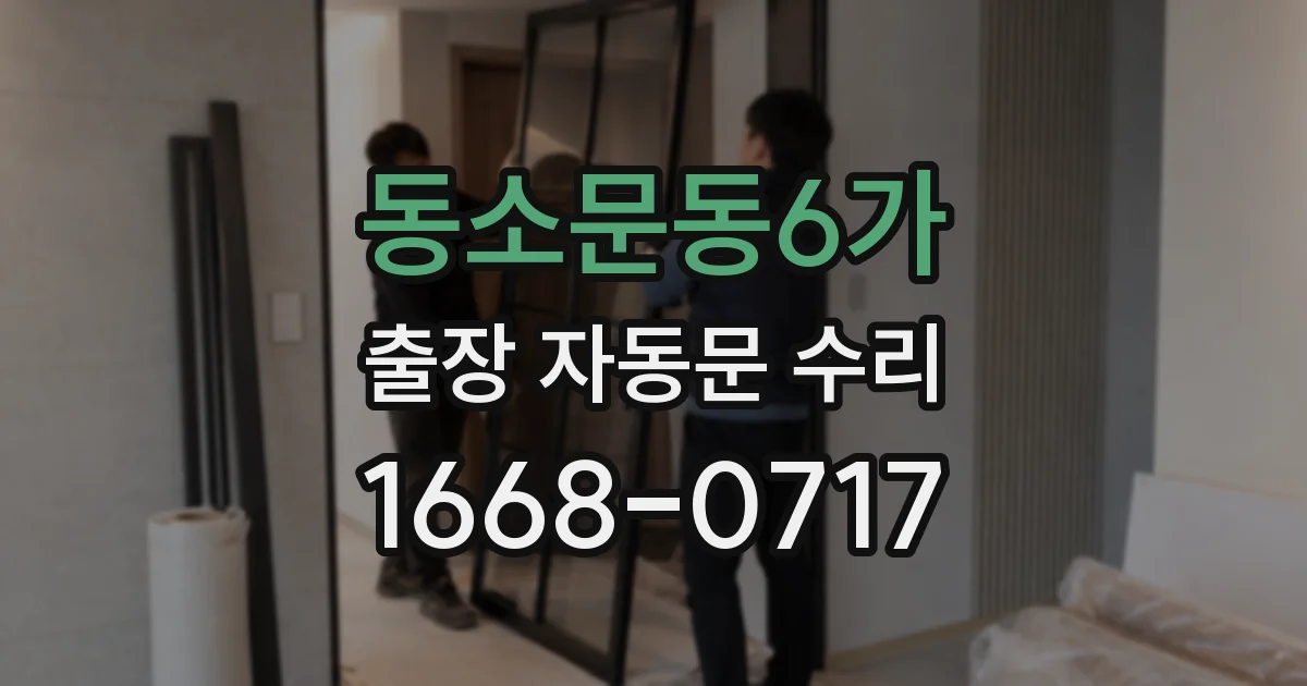 동소문동6가 출장 자동문 수리