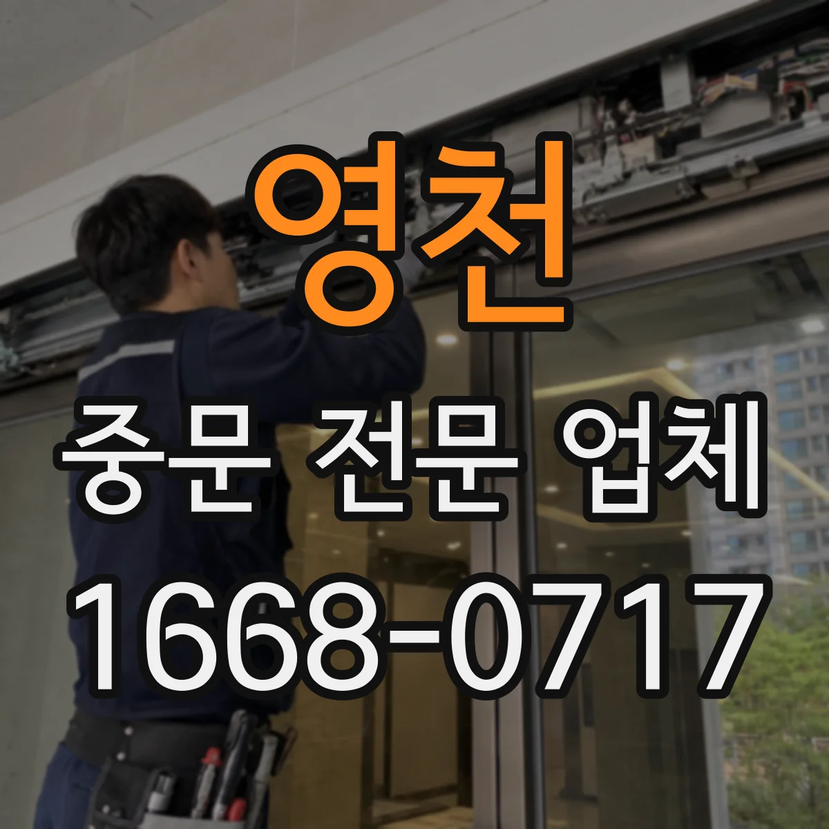 영천 중문 전문 업체