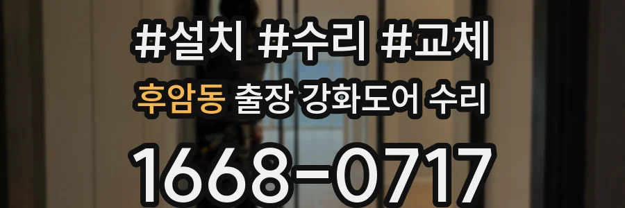 후암동 출장 강화도어 수리