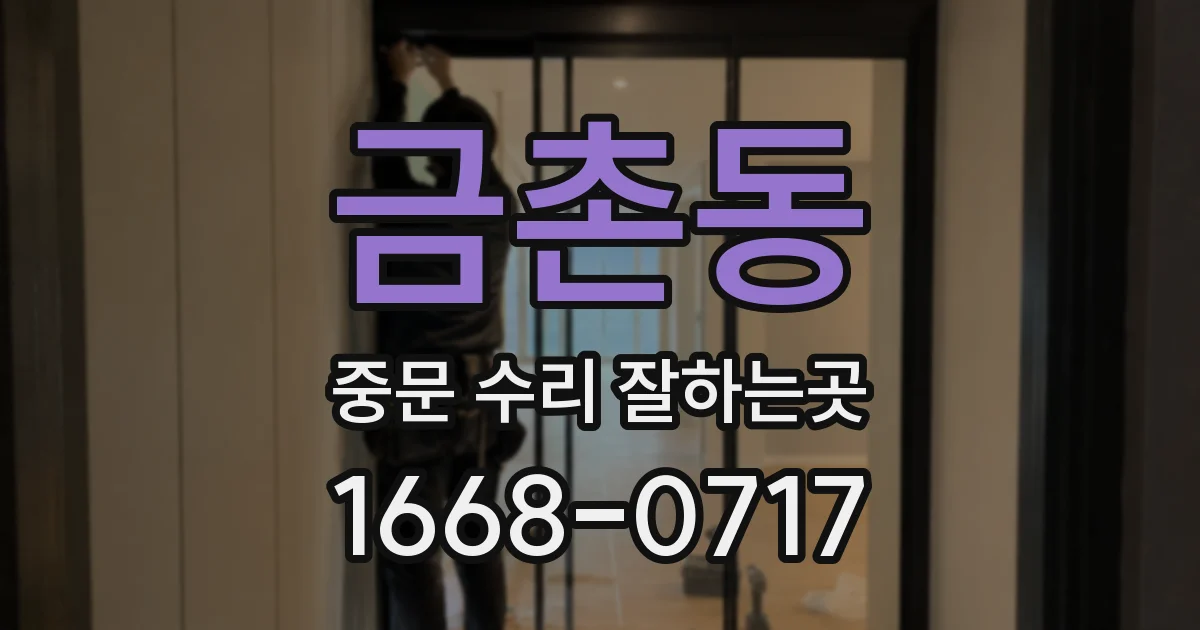 금촌동 중문 수리 잘하는곳