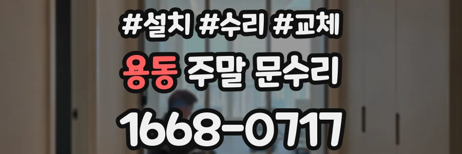 용동 주말 문수리