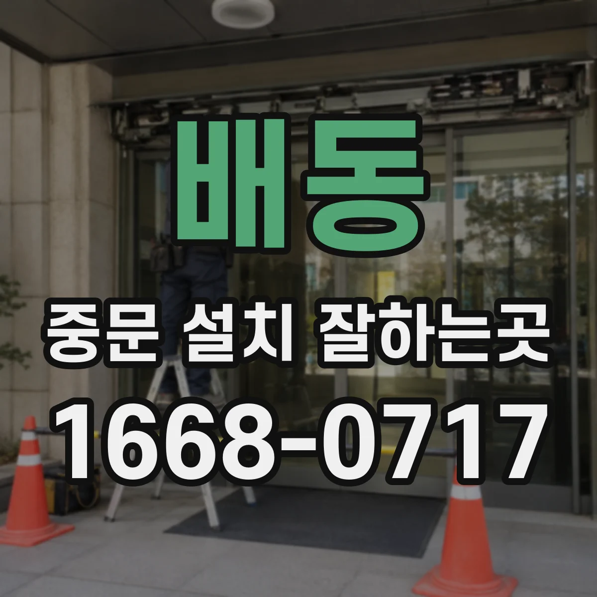 배동 중문 설치 잘하는곳