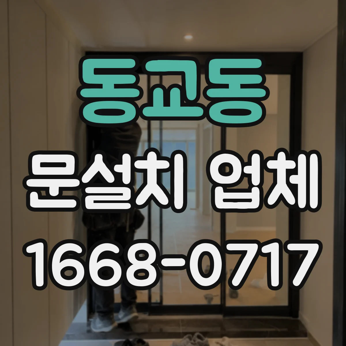 동교동 문설치 업체 손잡이 잠금장치 호환성 먼저 확인하는 방법