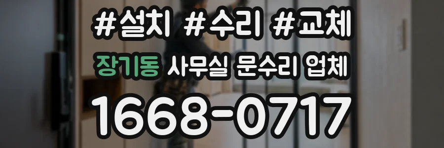 장기동 사무실 문수리 업체