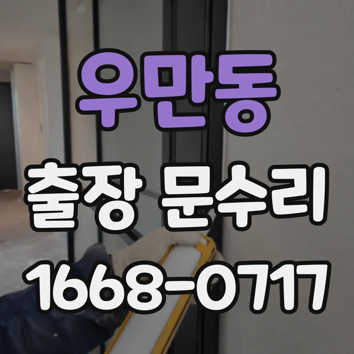우만동 출장 문수리