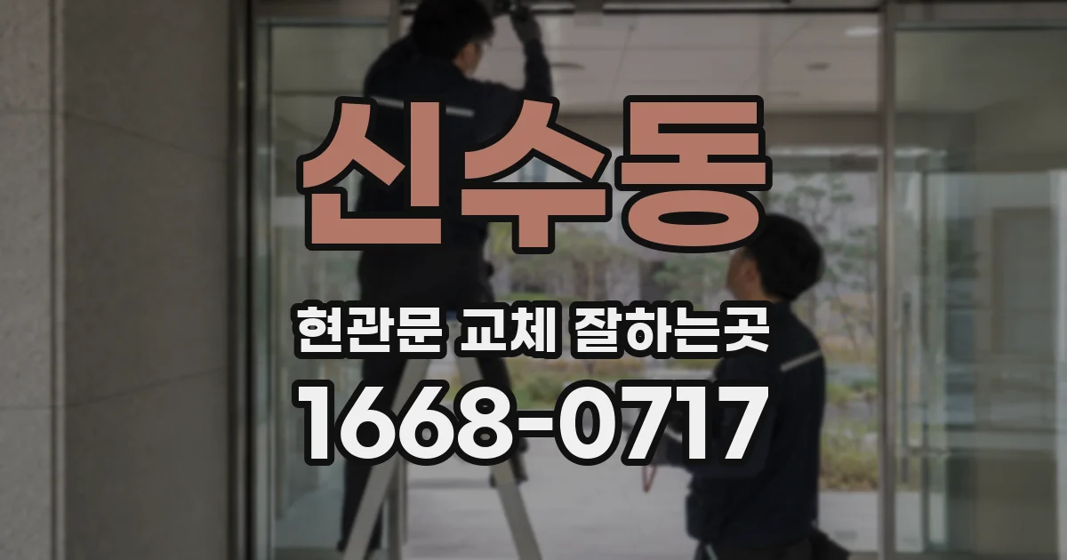 신수동 현관문 교체 잘하는곳