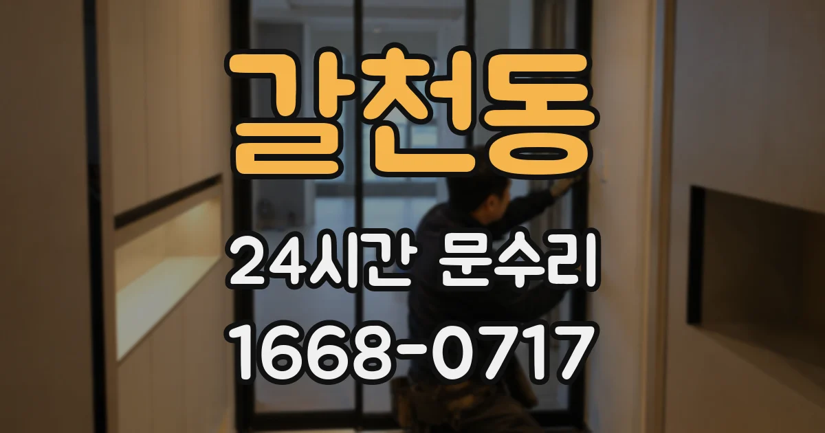 갈천동 24시간 문수리