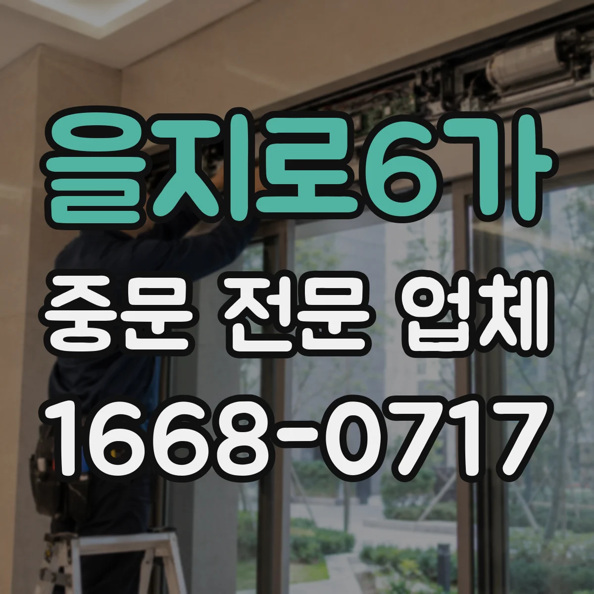 을지로6가 중문 전문 업체