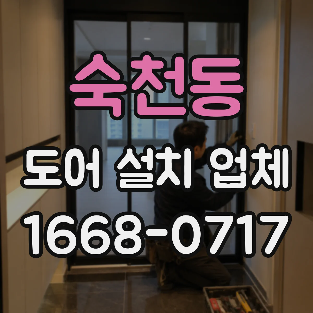 숙천동 도어 설치 업체