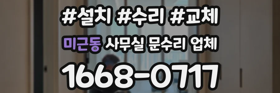 미근동 사무실 문수리 업체