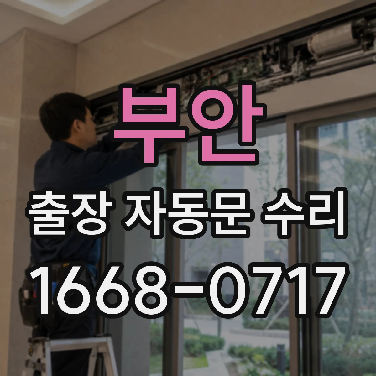 부안 출장 자동문 수리 개폐 속도 저하 점검과 부품 점검