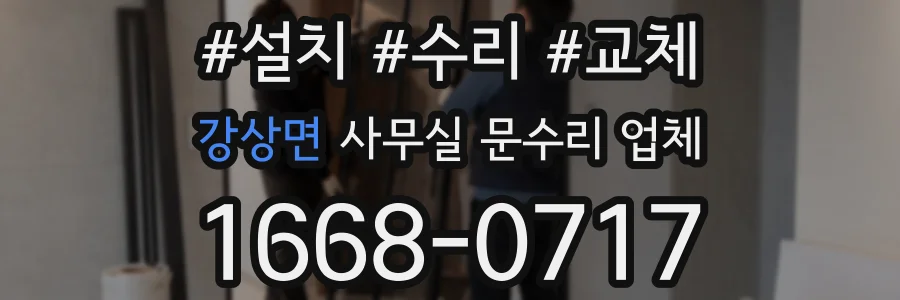 강상면 사무실 문수리 업체