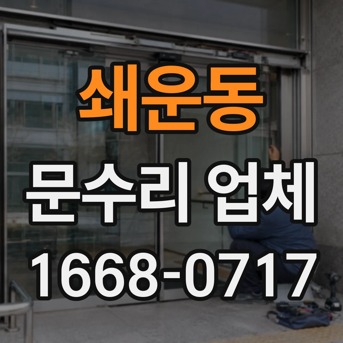 쇄운동 문수리 업체 도어락 작동은 되는데 잠김 실패 원인 진단