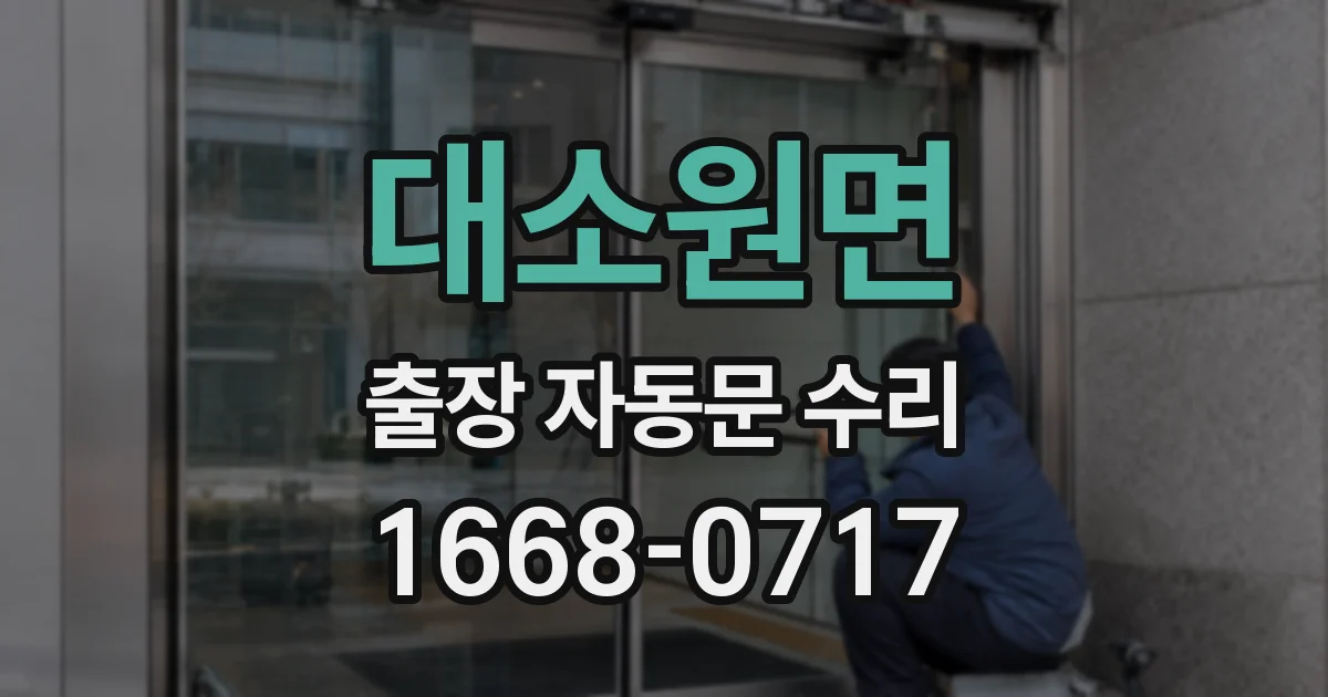 대소원면 출장 자동문 수리