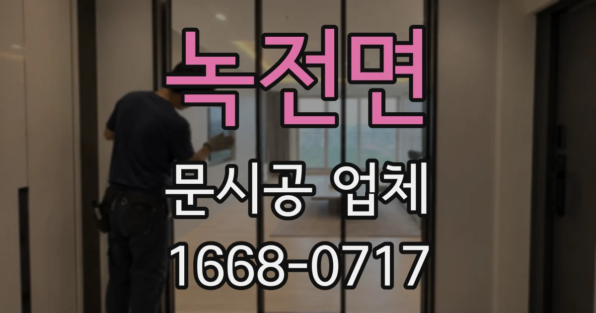 녹전면 문시공 업체