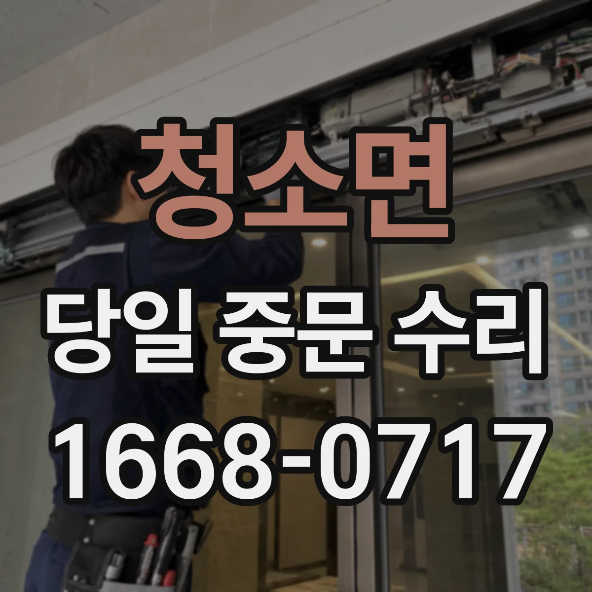 청소면 당일 중문 수리
