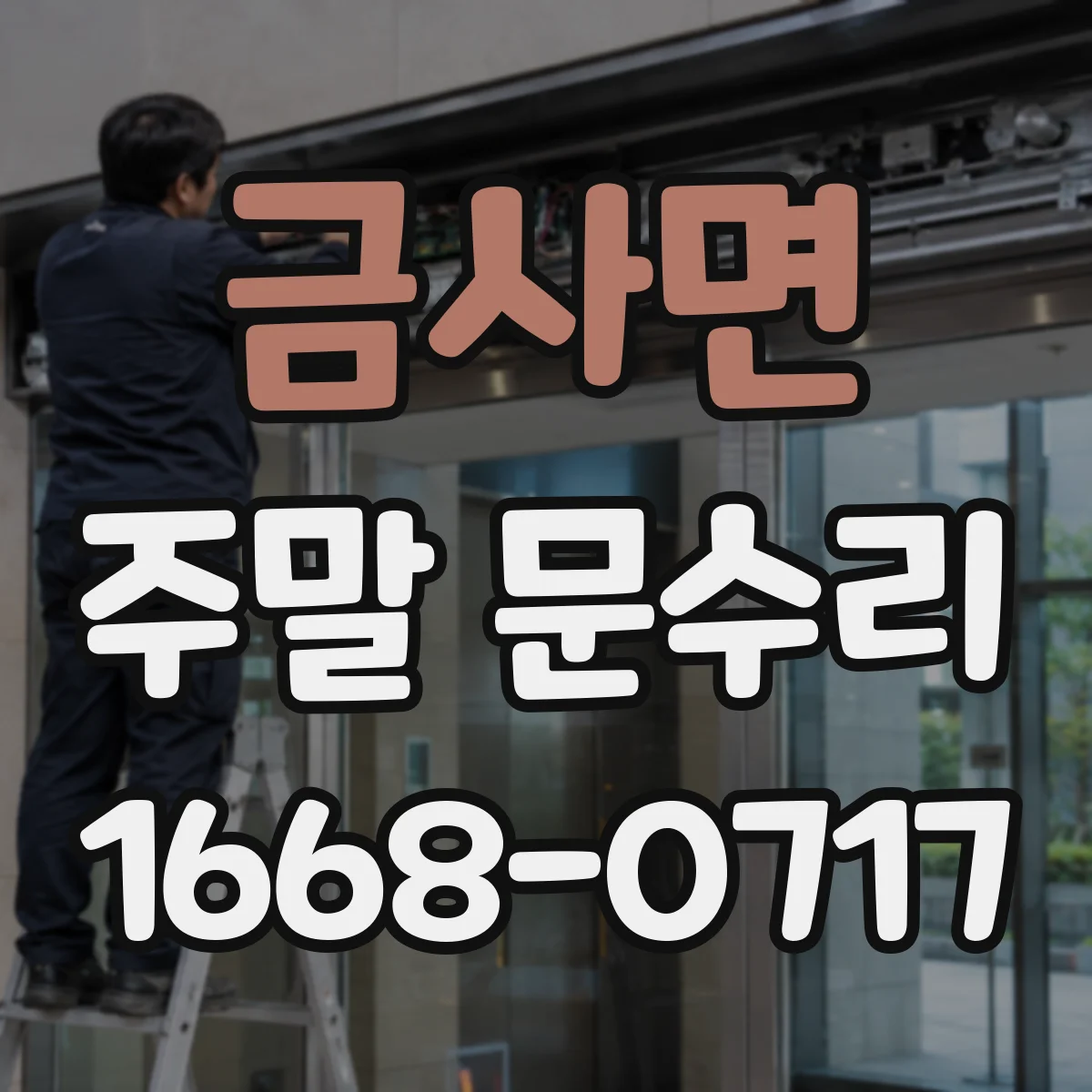 금사면 주말 문수리