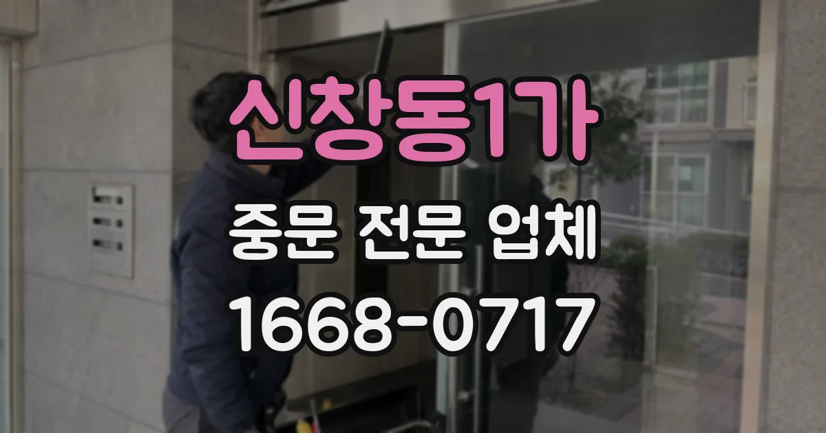 신창동1가 중문 전문 업체