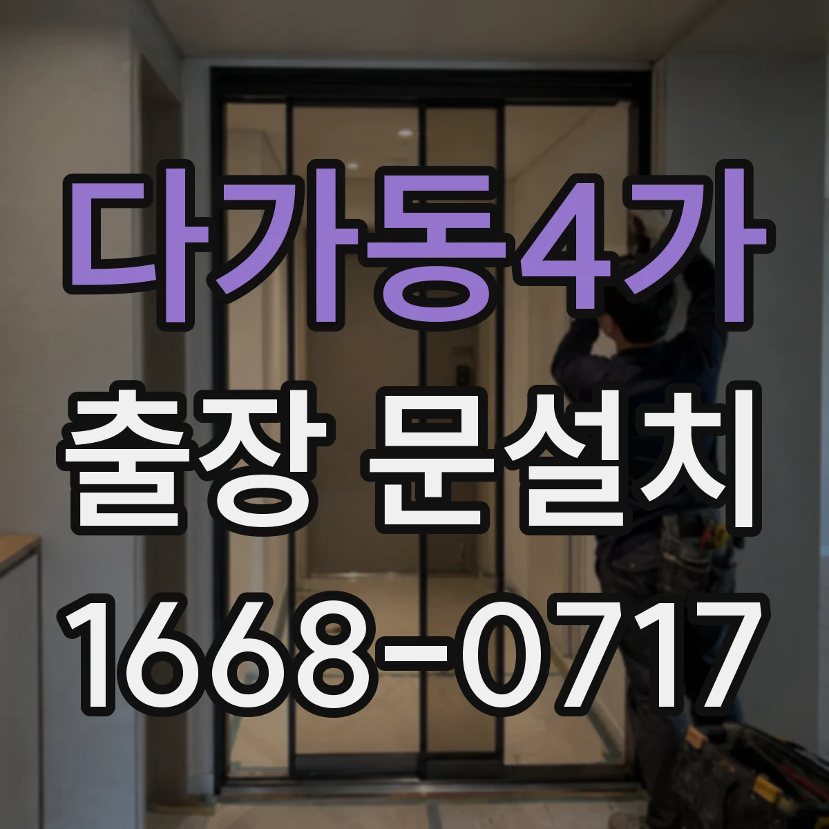 다가동4가 출장 문설치