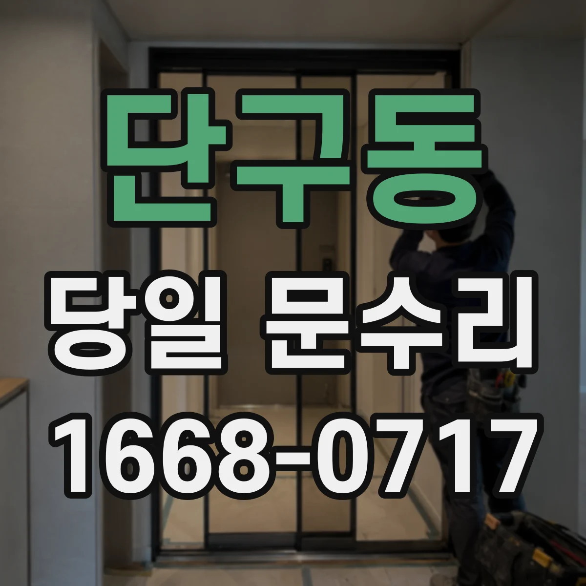 단구동 당일 문수리 실내문 문틀 틀어짐 당일 조정