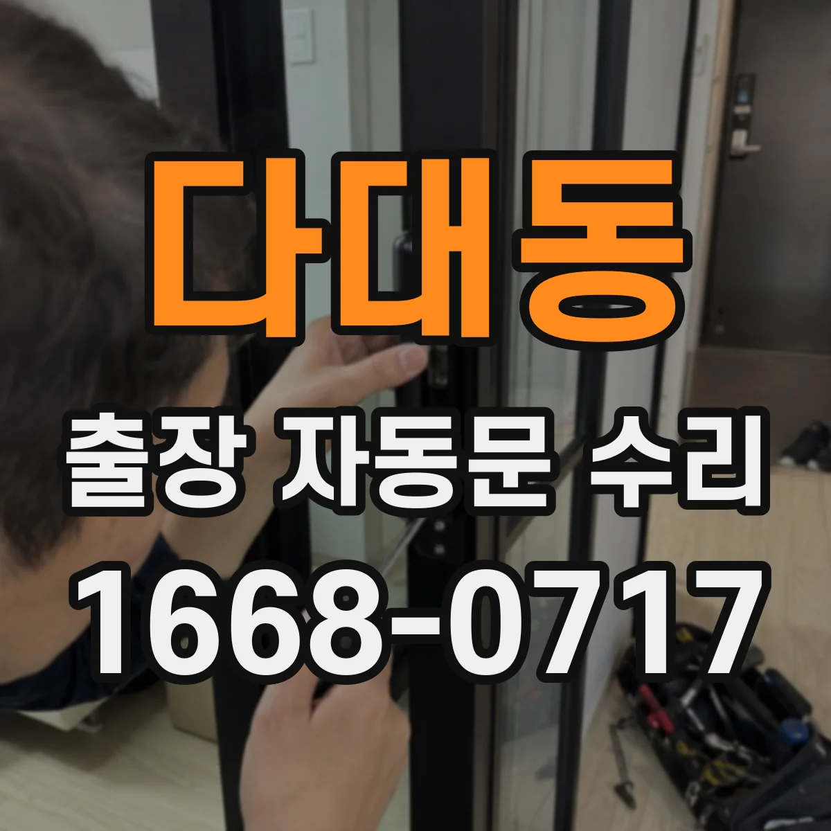 다대동 출장 자동문 수리