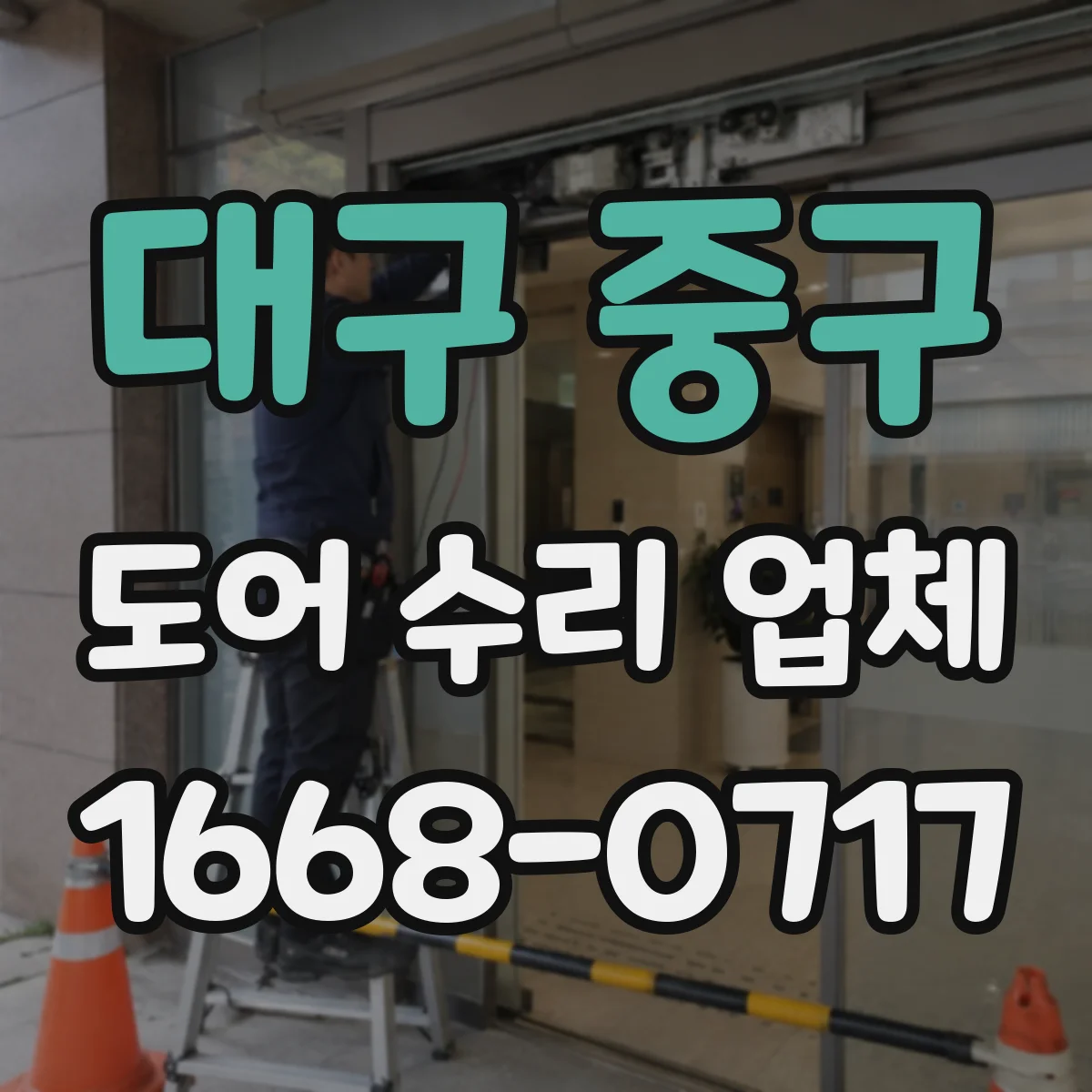 대구 중구 도어 수리 업체 하드웨어(경첩·손잡이) 교체 기준