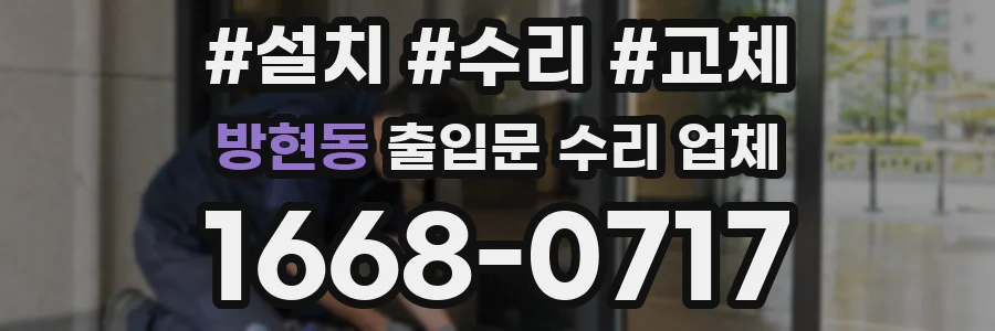방현동 출입문 수리 업체