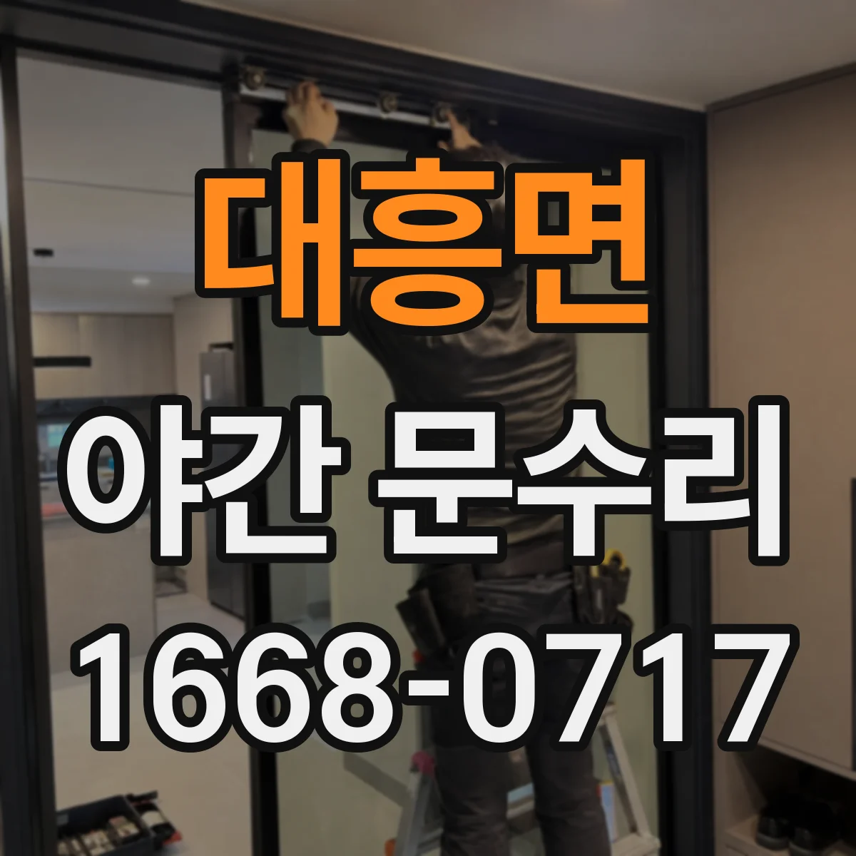 대흥면 야간 문수리