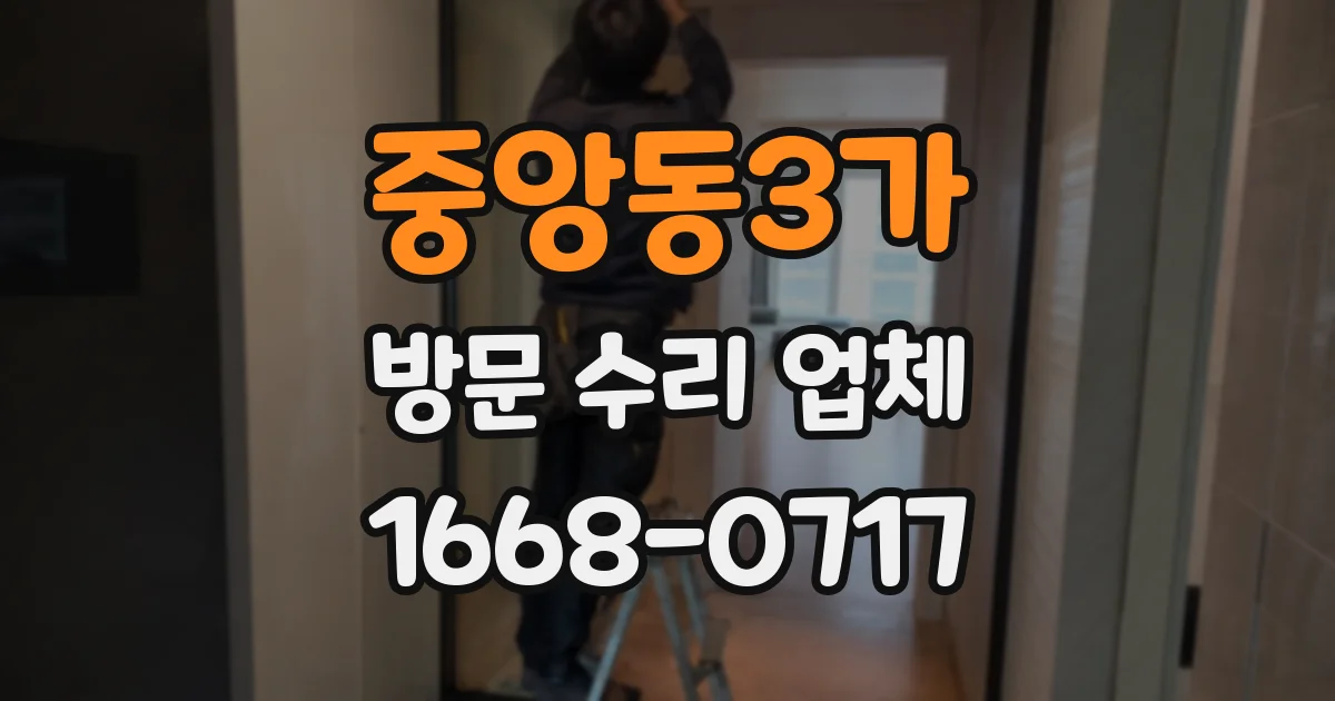 중앙동3가 방문 수리 업체