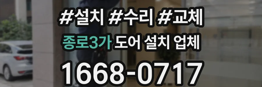 종로3가 도어 설치 업체