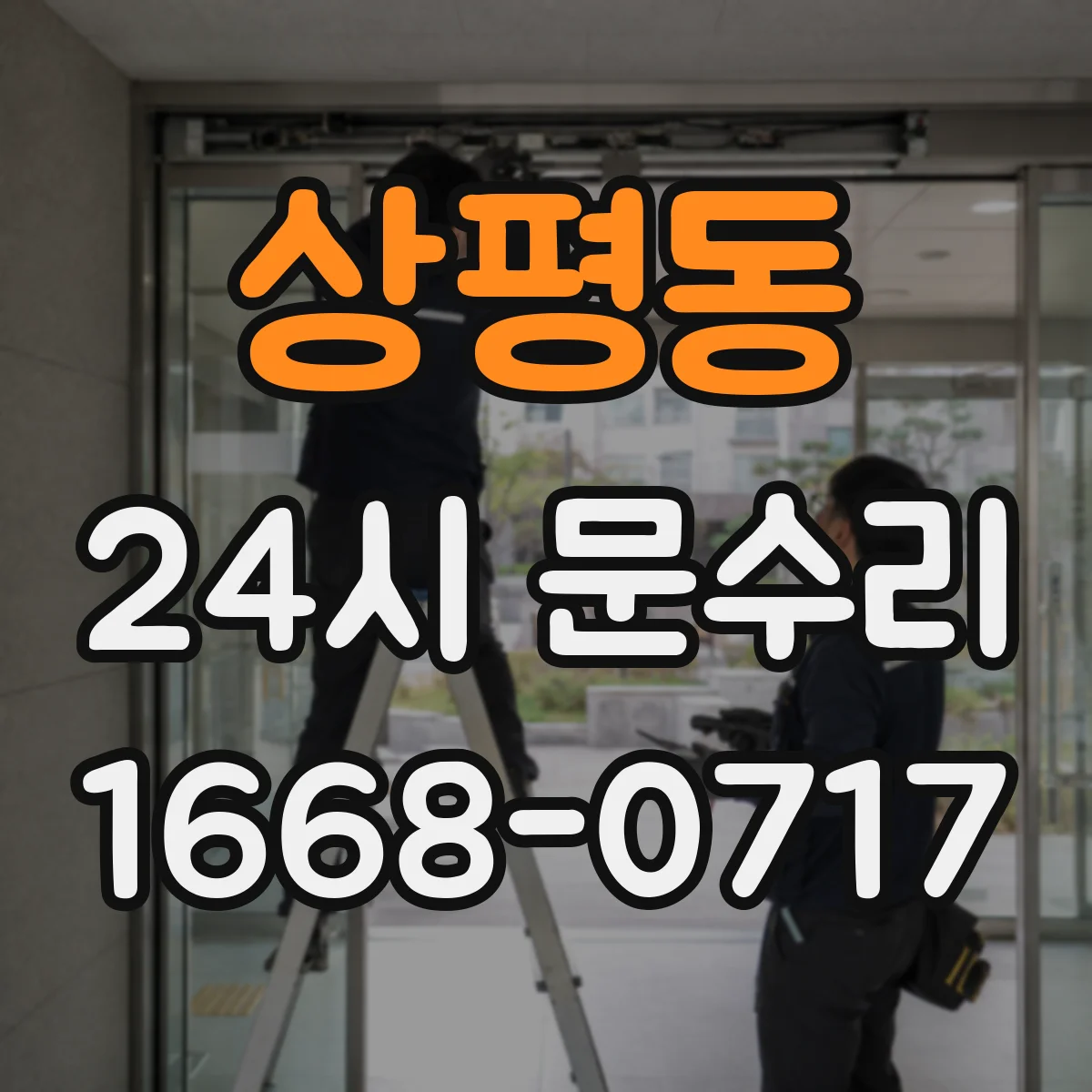 상평동 24시 문수리