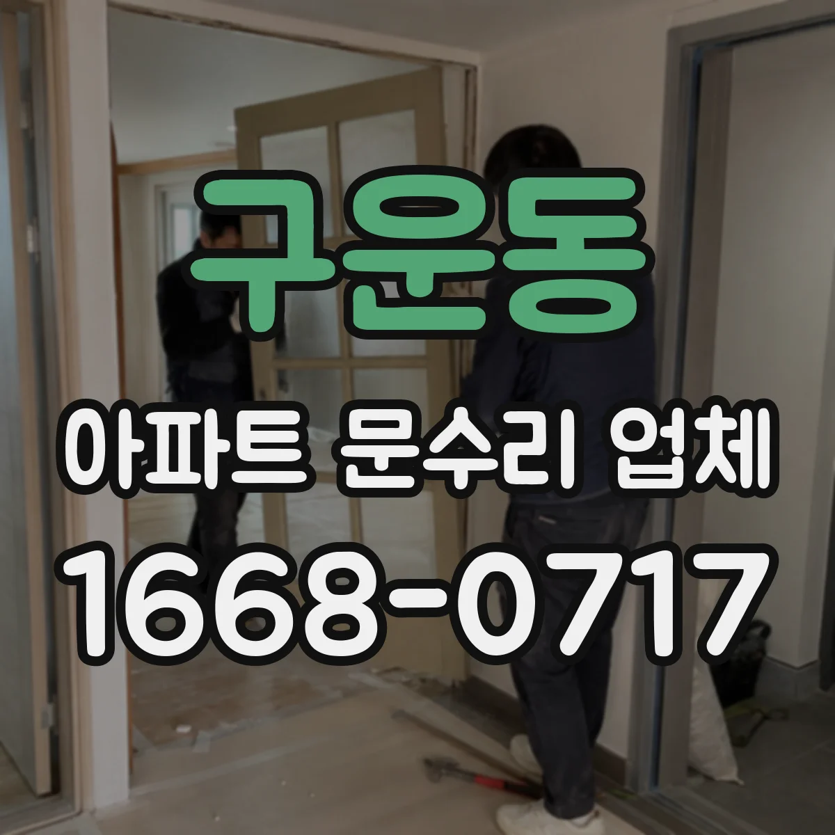 구운동 아파트 문수리 업체