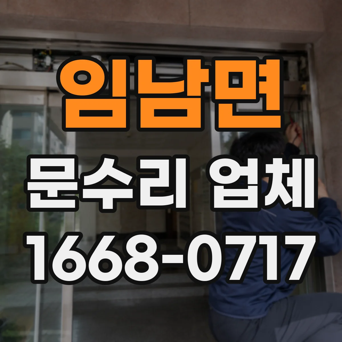 임남면 문수리 업체 자동문 유지관리까지 같이 하는 수리점