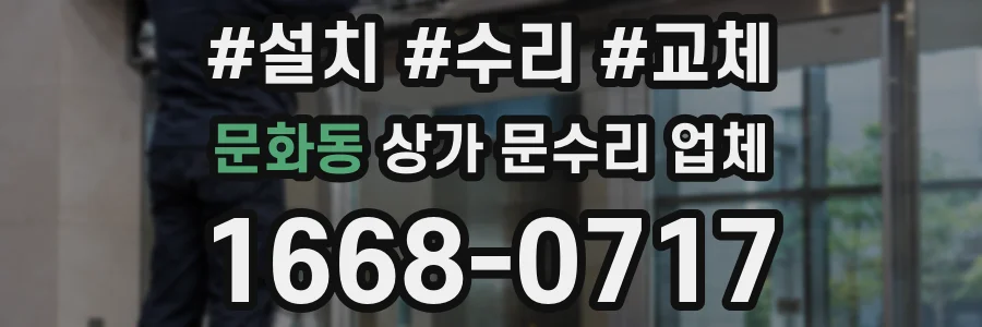 문화동 상가 문수리 업체