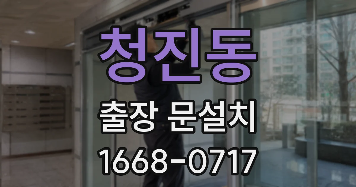 청진동 출장 문설치