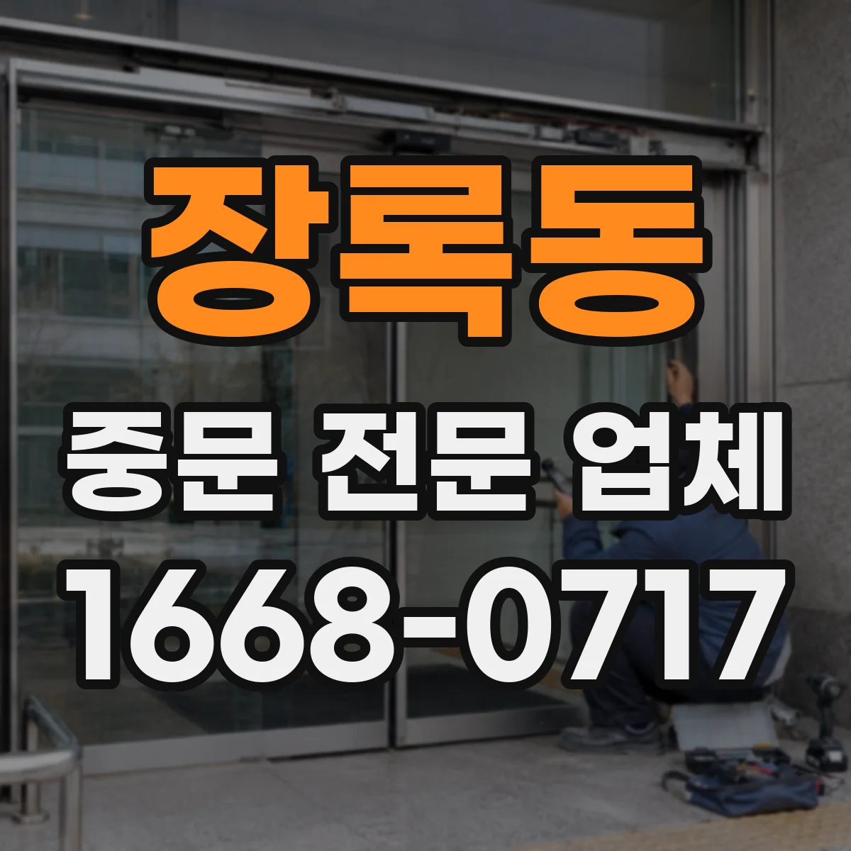 장록동 중문 전문 업체