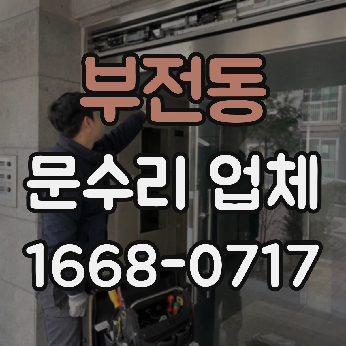 부전동 문수리 업체 유리문 깨짐 임시조치 후 안전 복구
