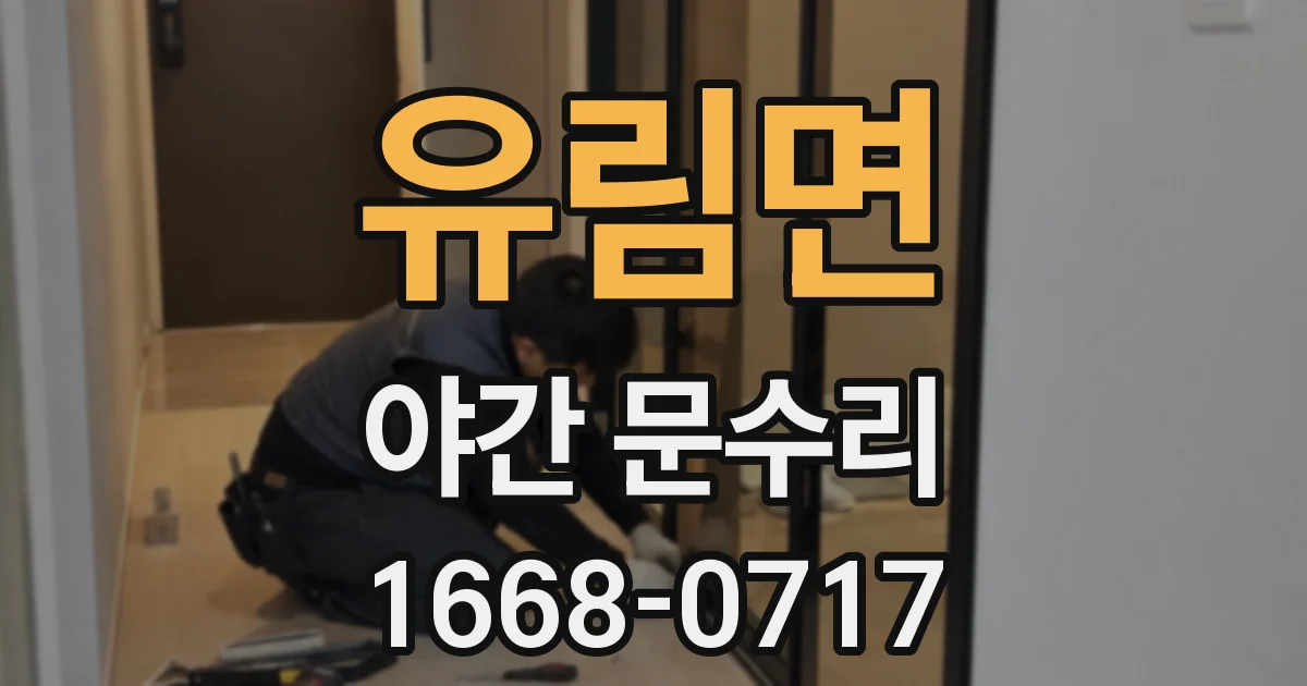 유림면 야간 문수리
