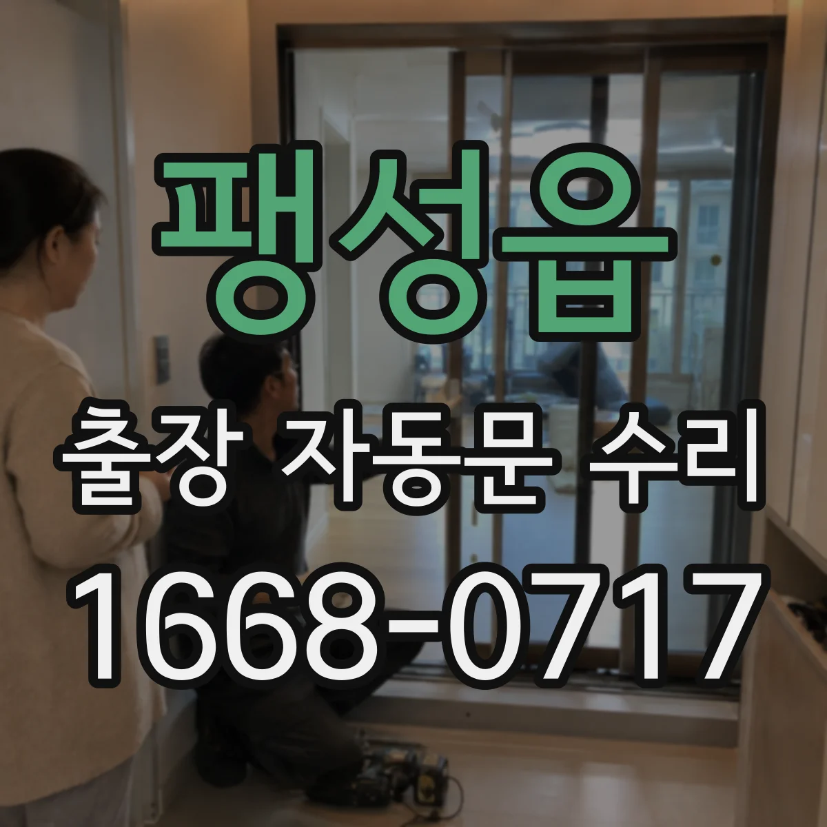 팽성읍 출장 자동문 수리