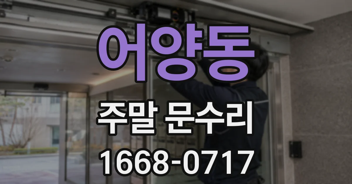 어양동 주말 문수리