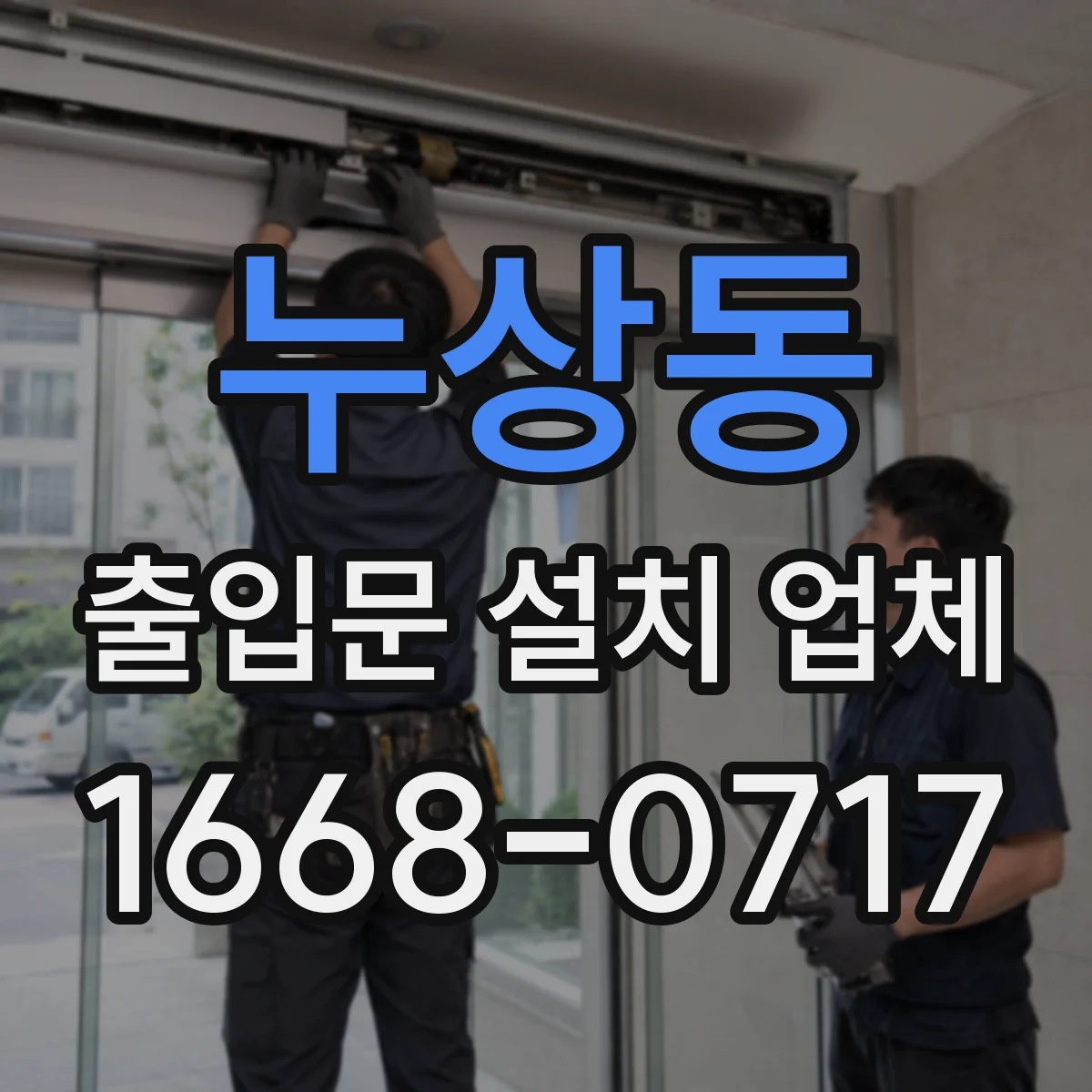 누상동 출입문 설치 업체