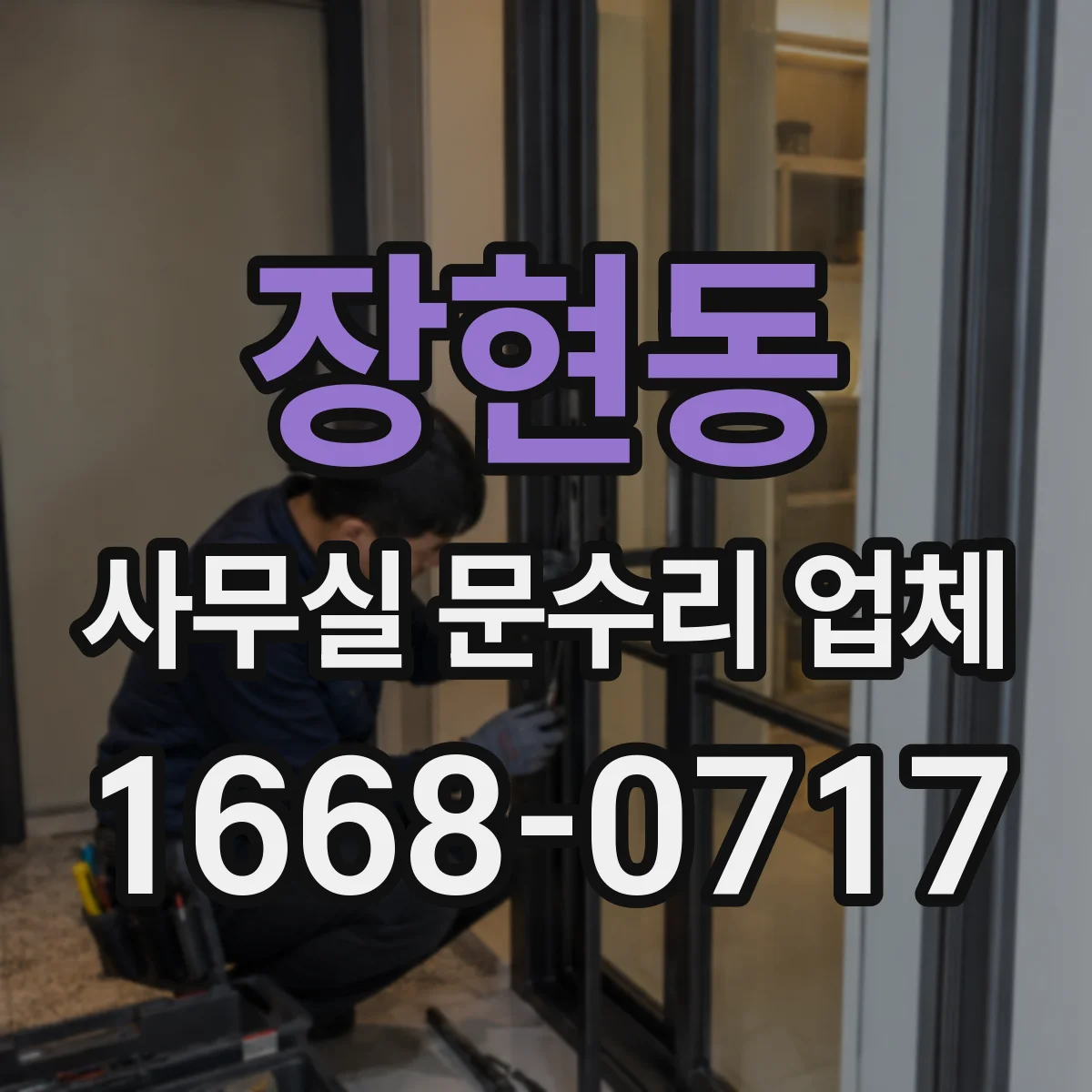 장현동 사무실 문수리 업체