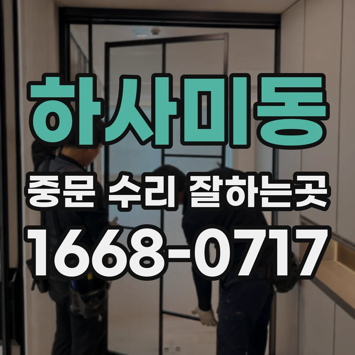 하사미동 중문 수리 잘하는곳